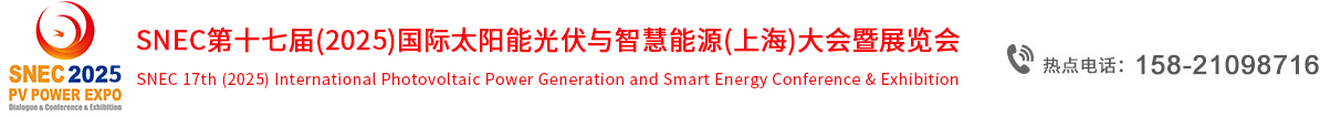 2025上海光伏展，snec2025上海光伏展，snec上海光伏展，2024年6月13日-15日上海光伏展